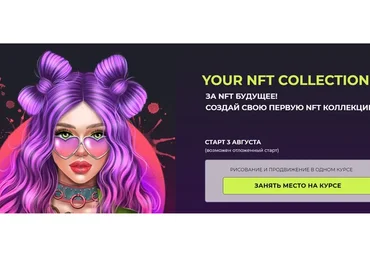 [Bengala Art] Мини-курс NFT. Your NFT collection. Тариф Без обратной связи (Ирина Глушкова)