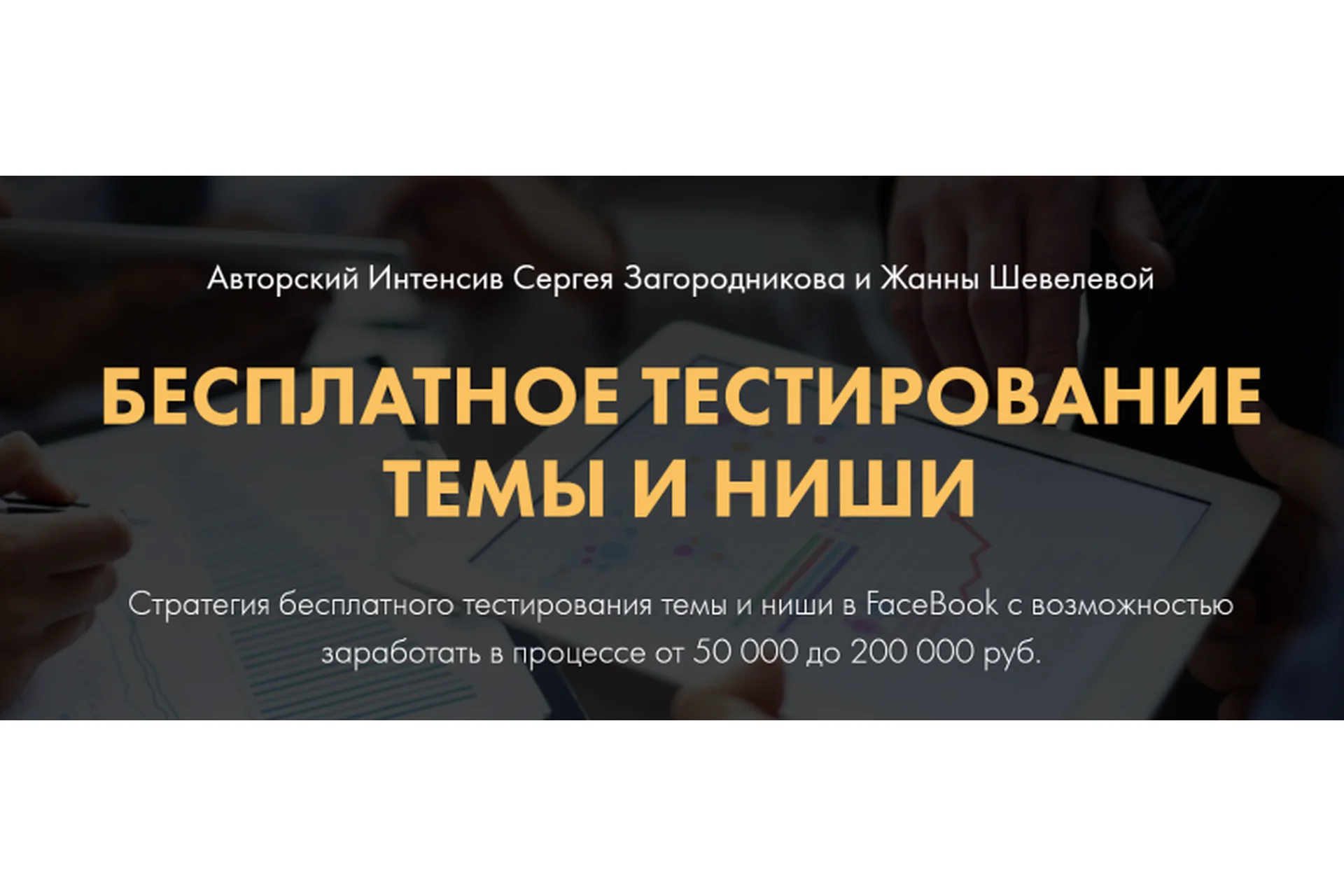 Бесплатное тестирование темы и ниши. Тариф Premium (Жанна Шевелева, Сергей Загородников), фото 1 из 1.