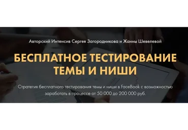 Бесплатное тестирование темы и ниши. Тариф Premium (Жанна Шевелева, Сергей Загородников)