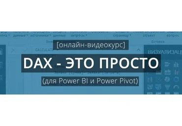 DAX — это просто (Антон Будуев)