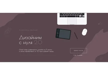 Дизайним с нуля 2.0.  Тариф Стандартный (Дарья Рузанова)