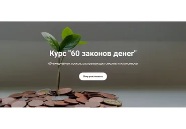 [Formagiclife] 60 законов денег (Анастасия А)