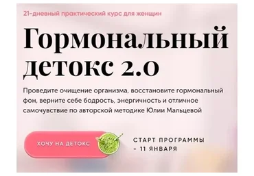 Гормональный детокс 2.0. Пакет "Сама" (Юлия Мальцева)