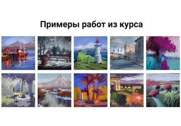 [KalachevaSchool] Пастель гранд-тур. Пакет VIP (Ирина Климова)