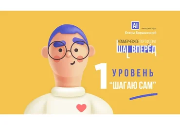 Коммерческое портфолио:  Шаг Вперёд. Уровень 1. Шагаю Сам  (Елена Барышкина)