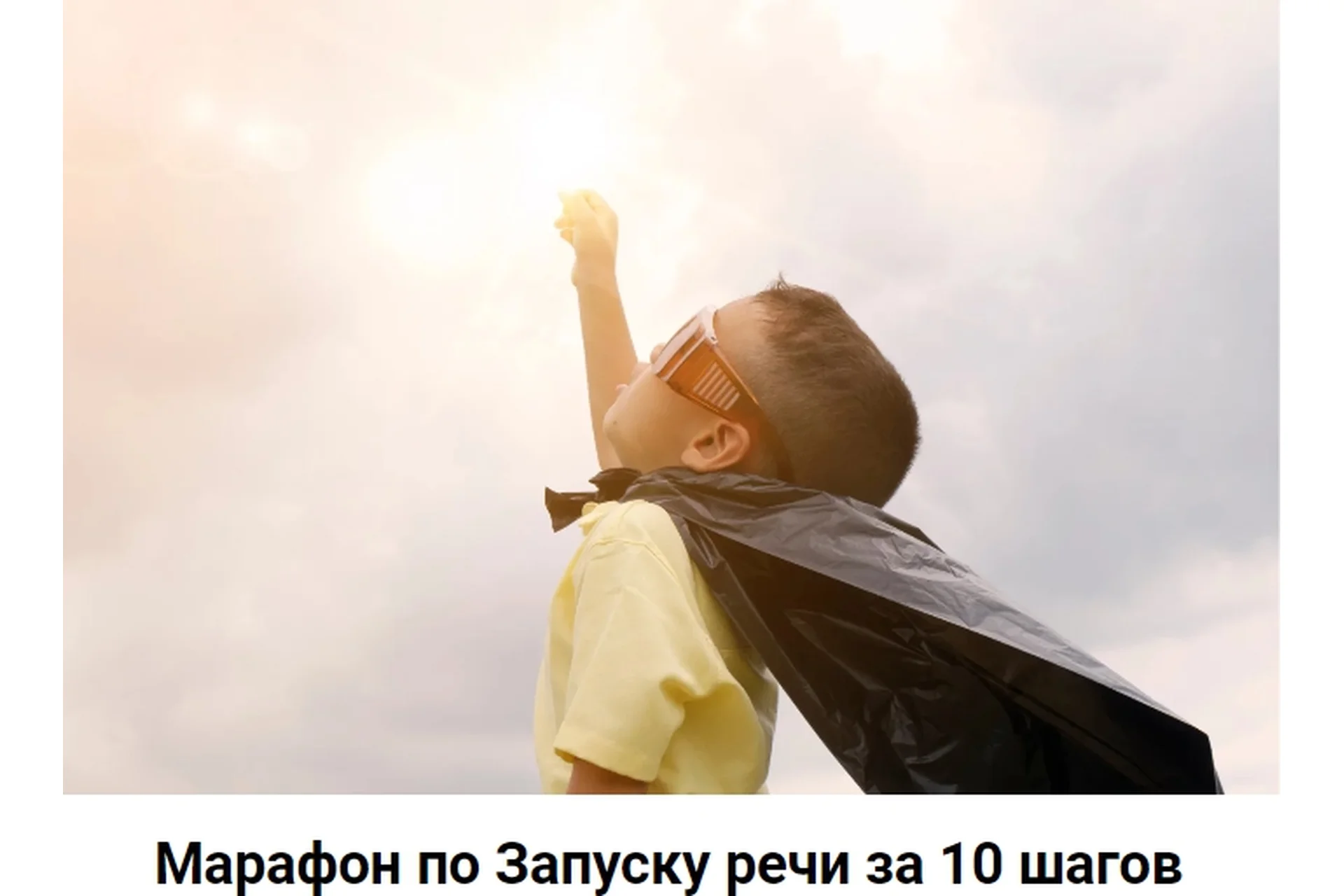 Марафон по Запуску речи за 10 шагов (Юлия Уткина), фото 1 из 1.