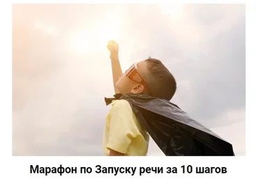 Марафон по Запуску речи за 10 шагов (Юлия Уткина)