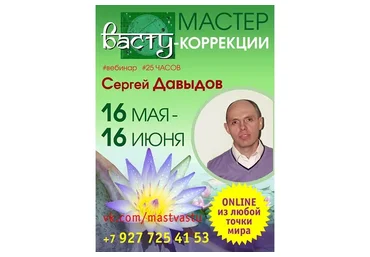 Мастер Васту Коррекции 2018 (Сергей Давыдов)