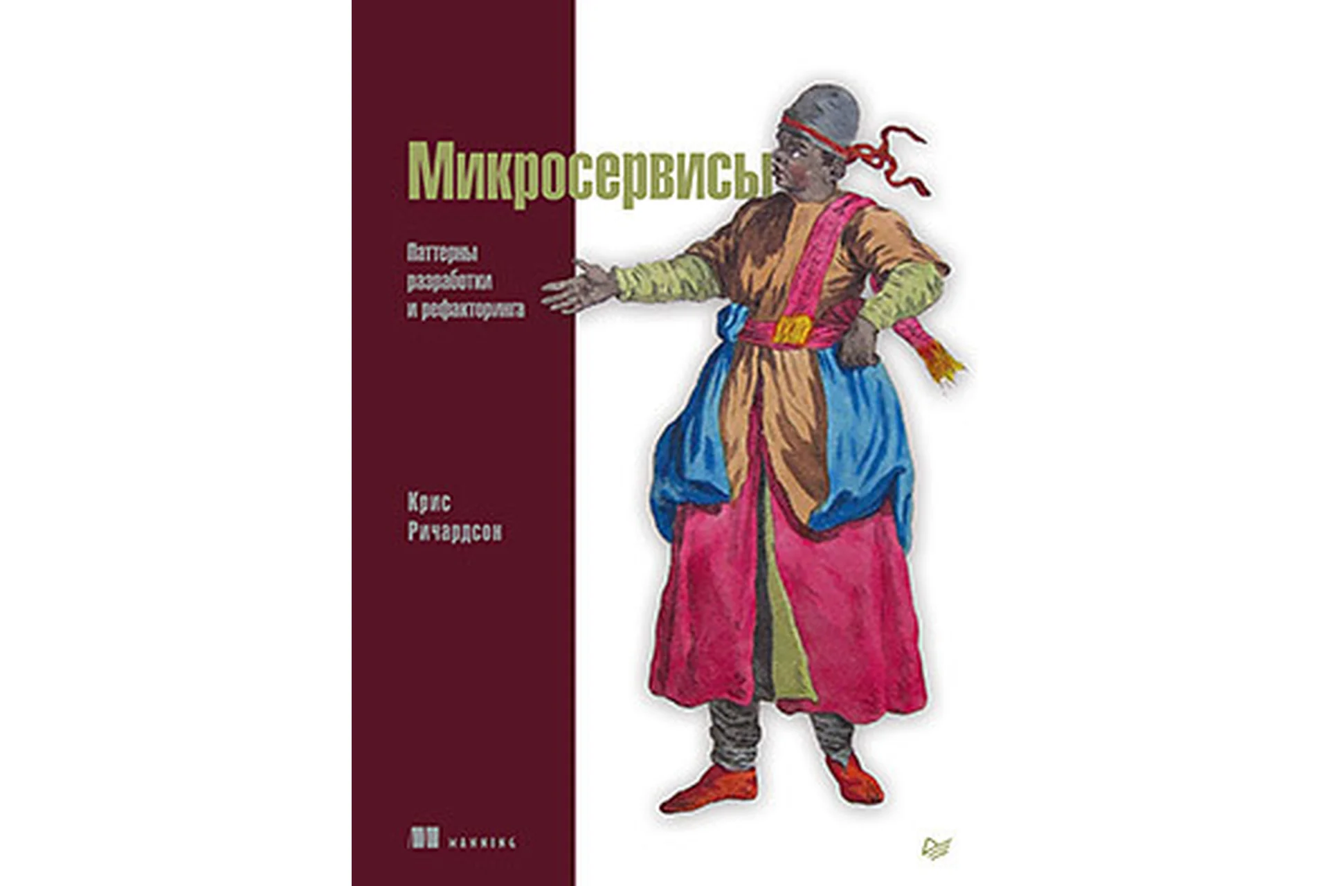 Микросервисы. Паттерны разработки и рефакторинга (Крис Ричардсон), фото 1 из 1.