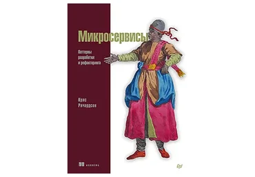 Микросервисы. Паттерны разработки и рефакторинга (Крис Ричардсон)
