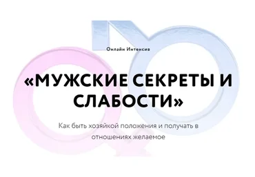 Мужские секреты и слабости (Павел Лачёв)