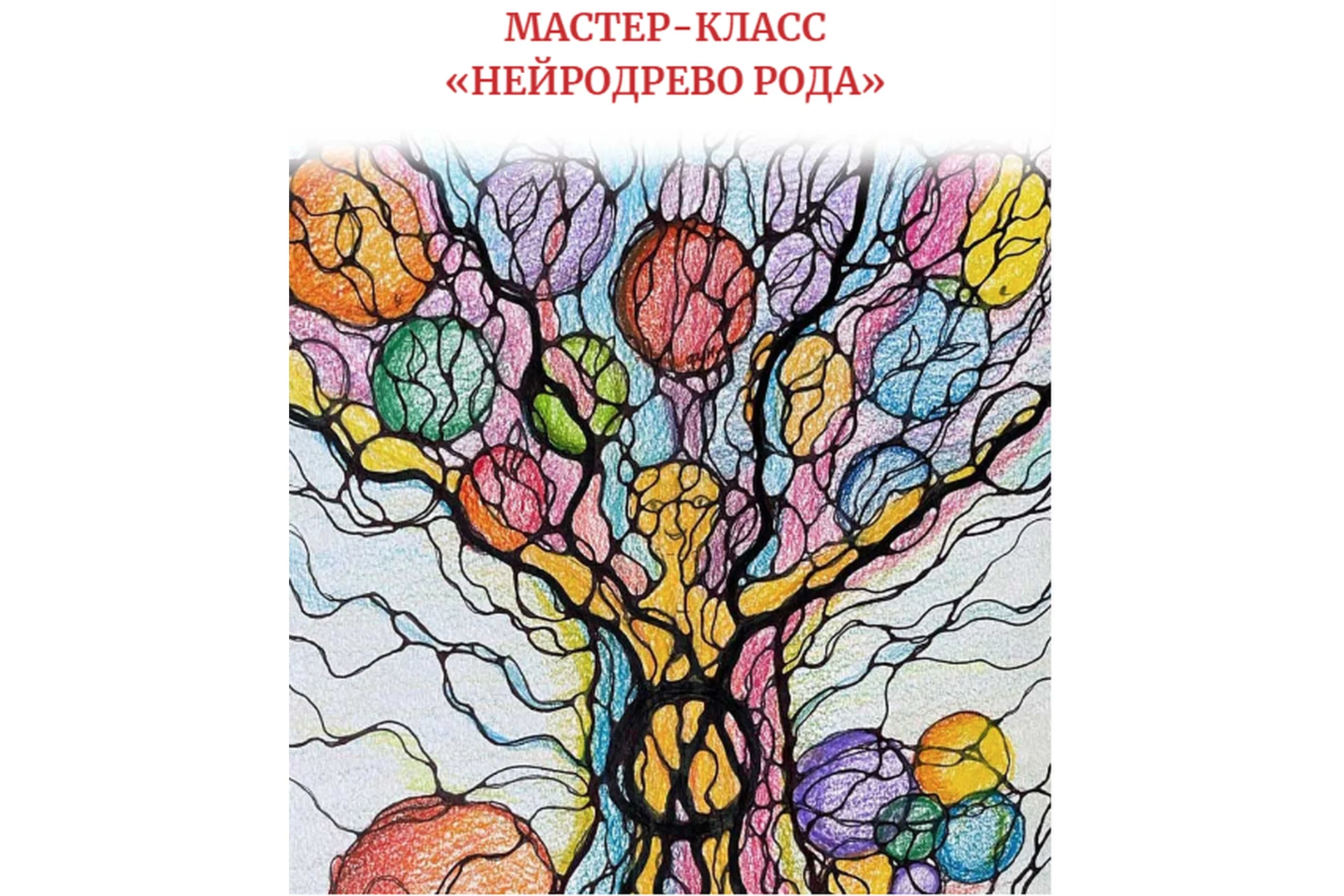 Нейродерево Рода (Алена Походнева), фото 1 из 1.