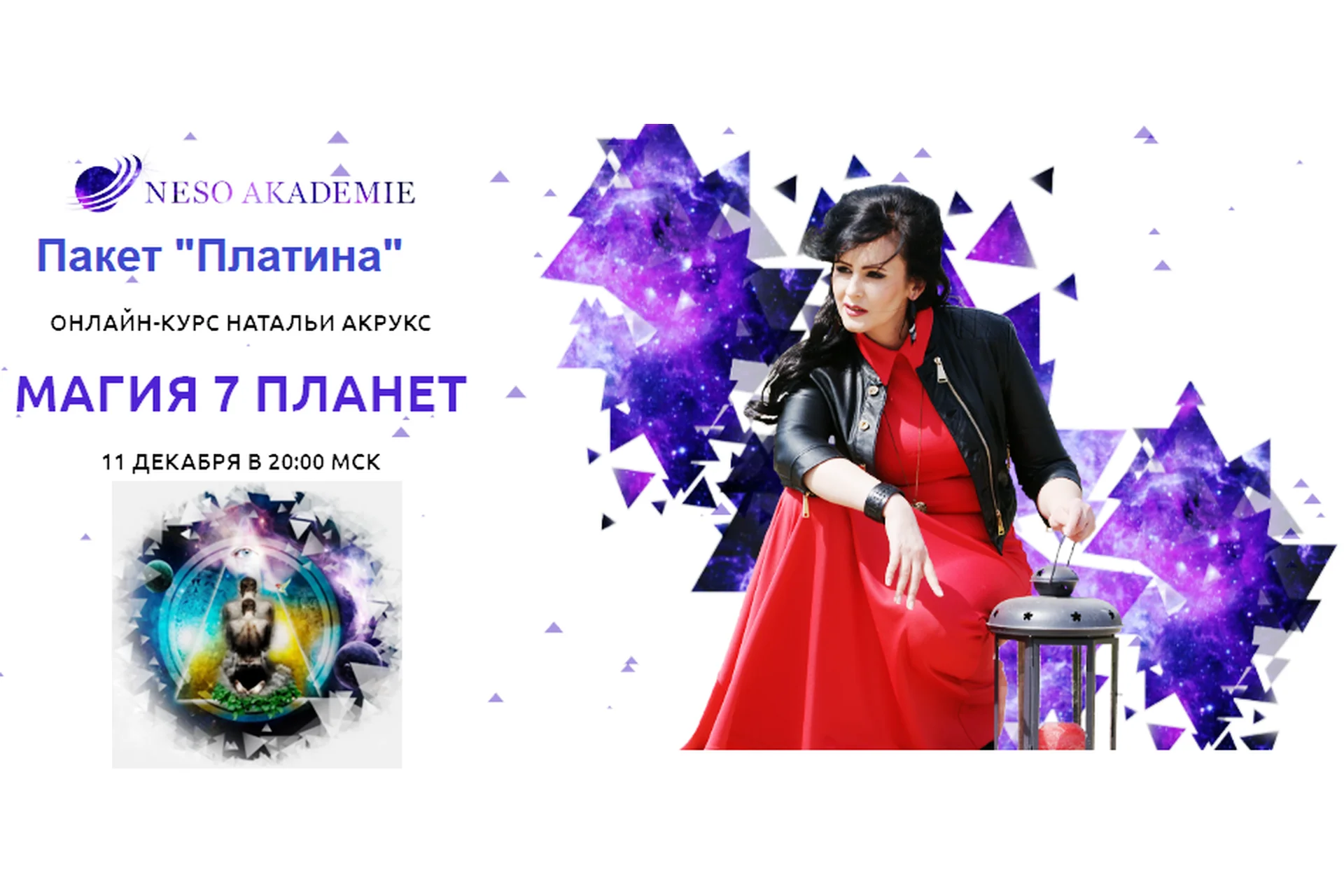 [NeSo Akademie] Магия 7 планет. Пакет Платина (Наталия Акрукс), фото 1 из 1.