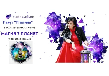 [NeSo Akademie] Магия 7 планет. Пакет Платина (Наталия Акрукс)