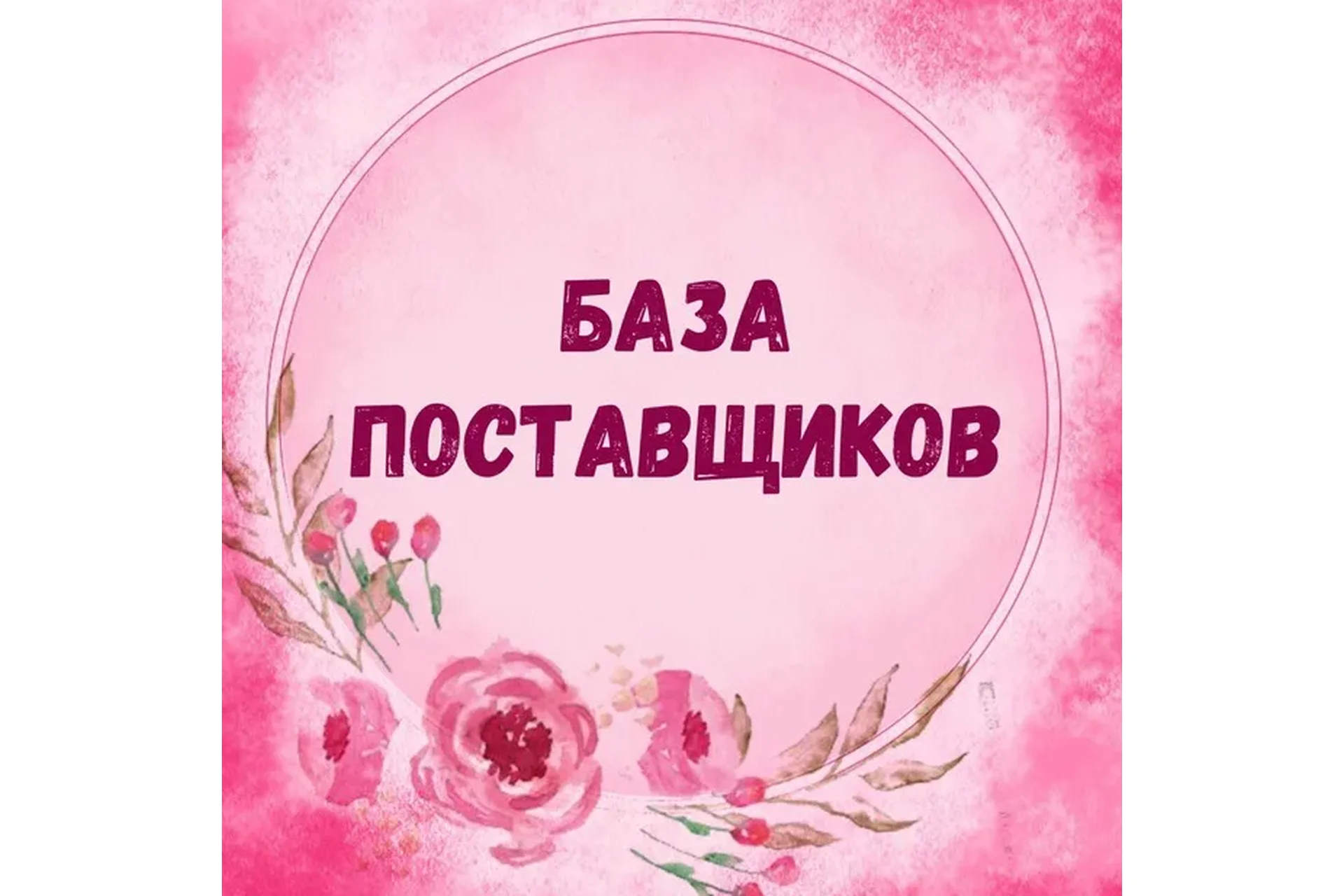 [WeChat] База поставщиков. Первоисточники для начинающих работать, фото 1 из 1.