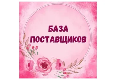 [WeChat] База поставщиков. Первоисточники для начинающих работать