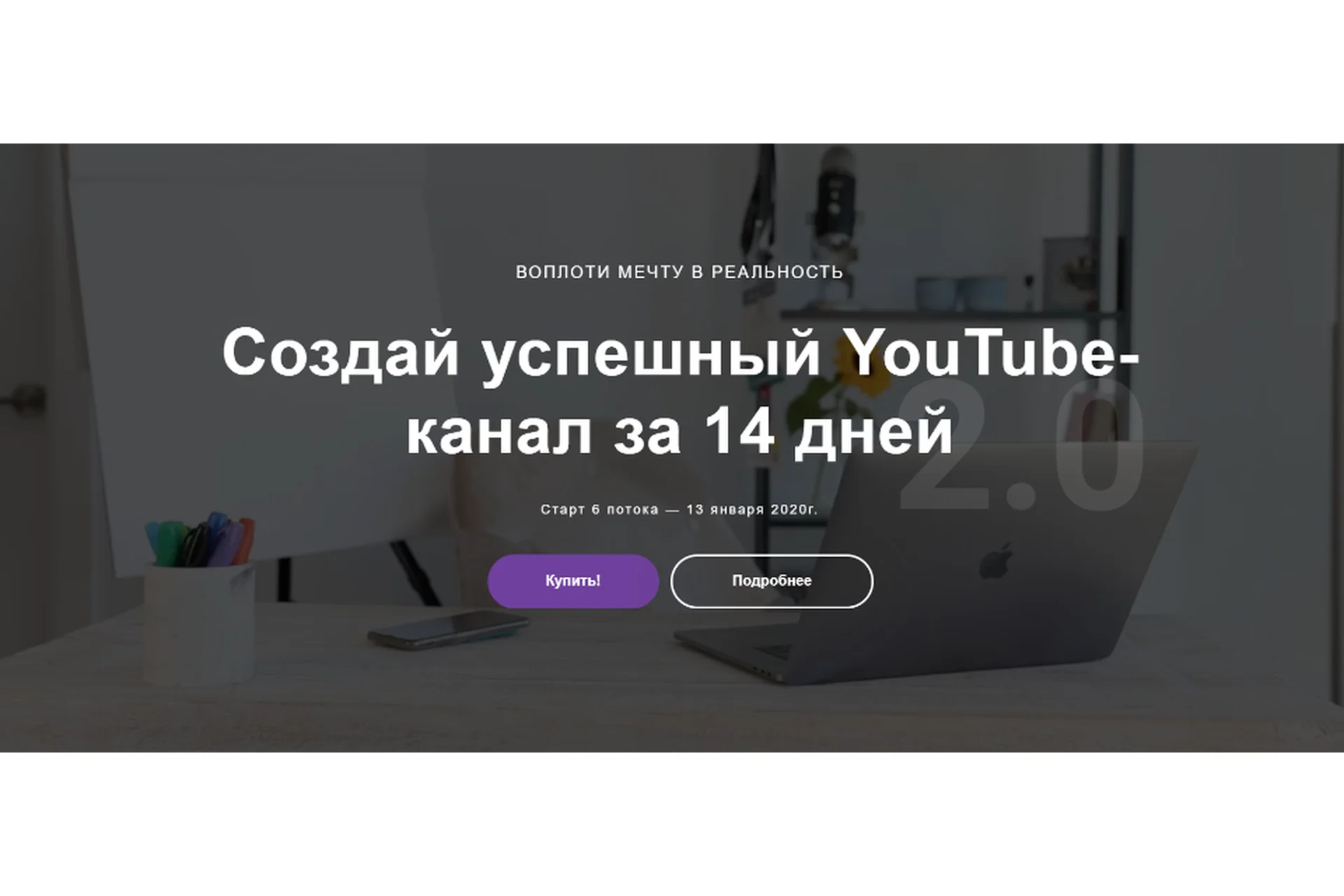 YouTube канал за 14 дней 2.0. Тариф «Без поддержки», 2020 (Марина Могилко), фото 1 из 1.