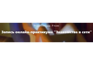 Знакомства в сети (Владимир Рябов, Никита Мартынов)