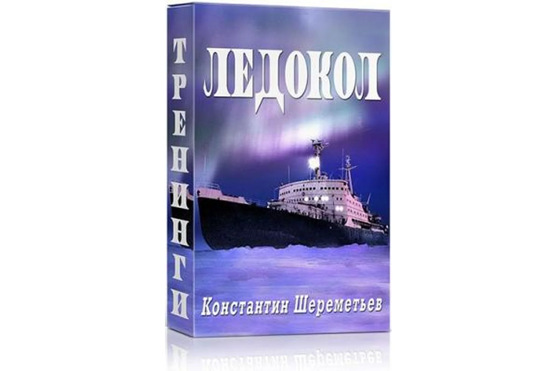 Ледокол 1, 2 (Константин Шереметьев), фото 1 из 1.
