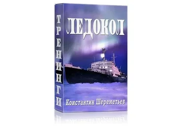 Ледокол 1, 2 (Константин Шереметьев)