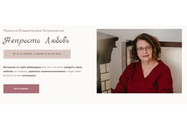 Непросто Любовь, 2022 (Людмила Петрановская)