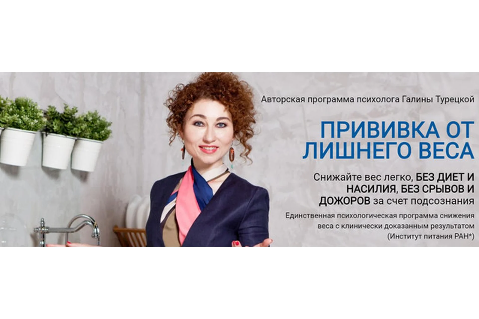 Прививка от лишнего веса, 2022. Тариф Стройность навсегда (Галина Турецкая), фото 1 из 1.