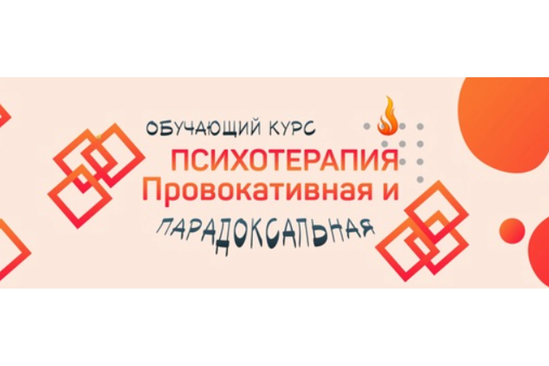 [Сфера] Психотерапия. Провокативная и парадоксальная (Антон Тараканов), фото 1 из 1.