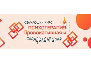 [Сфера] Психотерапия. Провокативная и парадоксальная (Антон Тараканов)