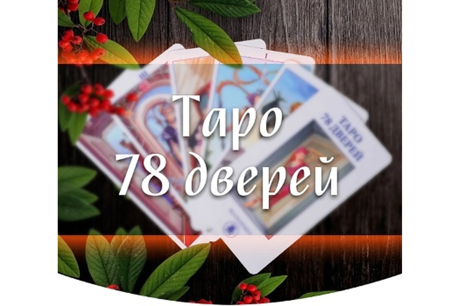 Таро 78 дверей (Марина Серебрякова), фото 1 из 1.