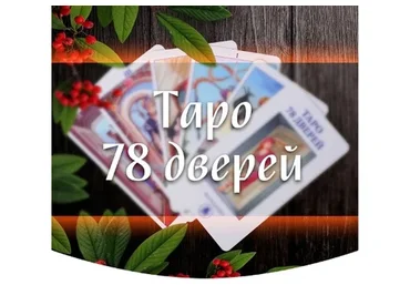 Таро 78 дверей (Марина Серебрякова)