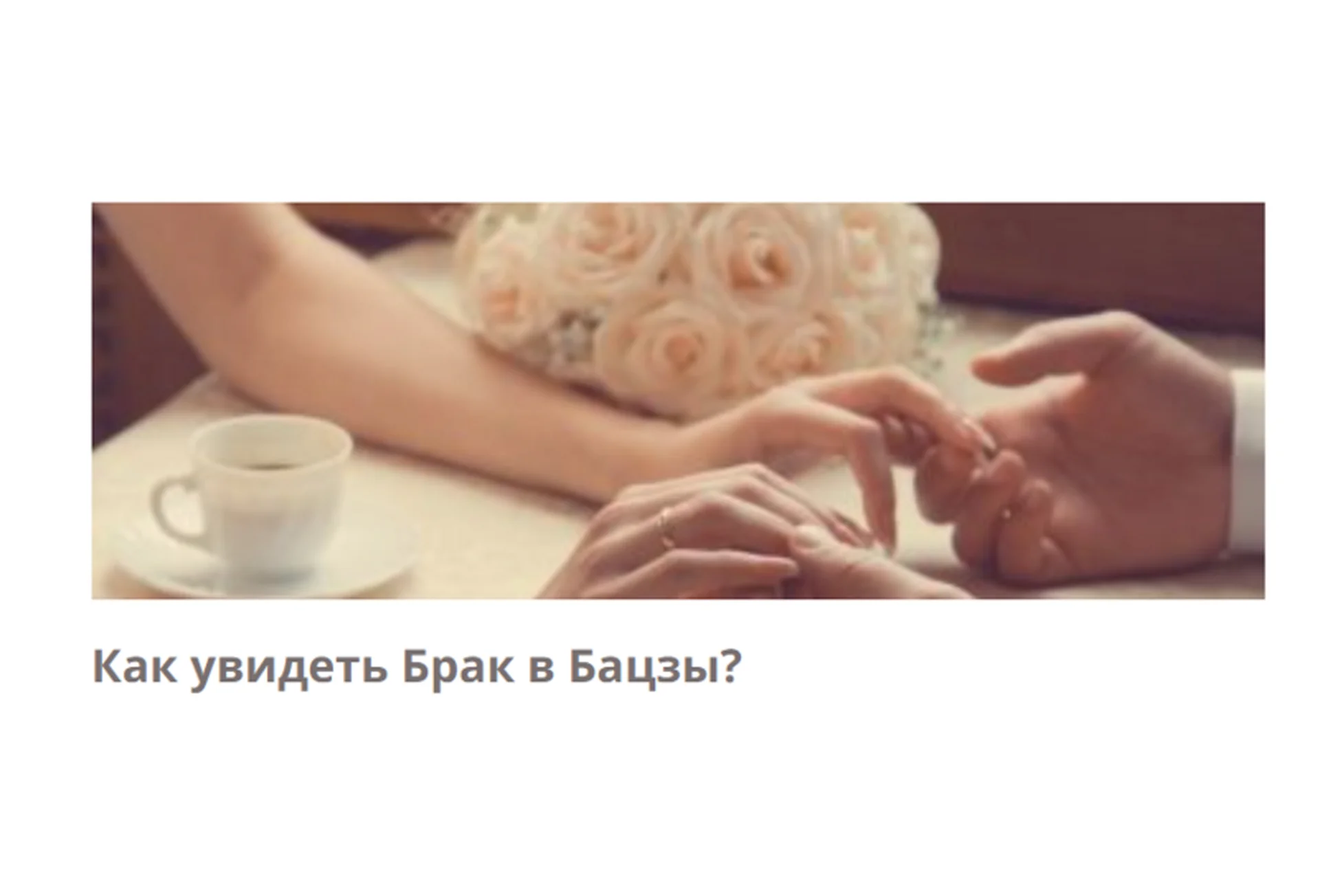 Брак в Бацзы (Галина Осецкая), фото 1 из 1.