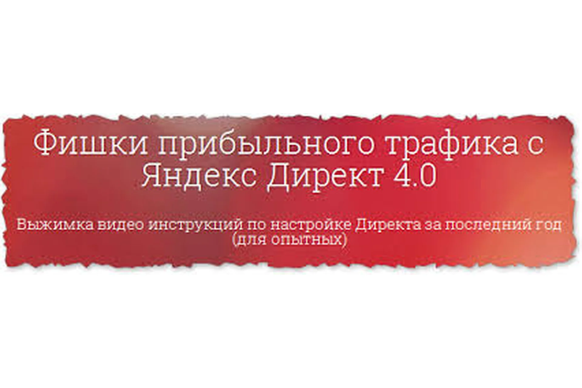 Фишки прибыльного трафика с Яндекс Директ 4.0 (Илья Цимбалист), фото 1 из 1.