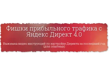 Фишки прибыльного трафика с Яндекс Директ 4.0 (Илья Цимбалист)