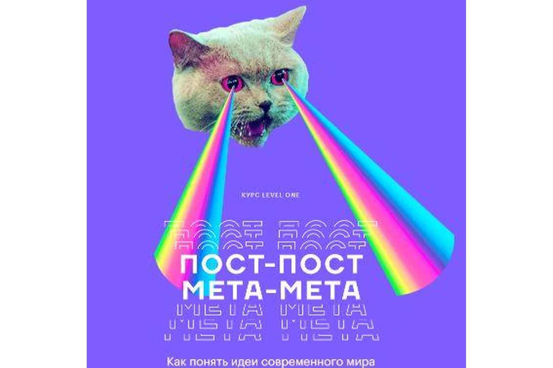 [Level One]  Пост-пост, мета-мета: Как понять идеи современного мира (Екатерина Гресь), фото 1 из 1.