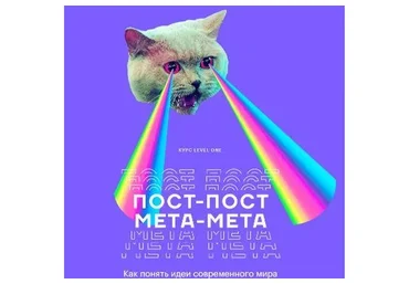 [Level One]  Пост-пост, мета-мета: Как понять идеи современного мира (Екатерина Гресь)