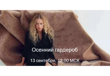 Осенний гардероб, 2020 (Юлия Катькало)