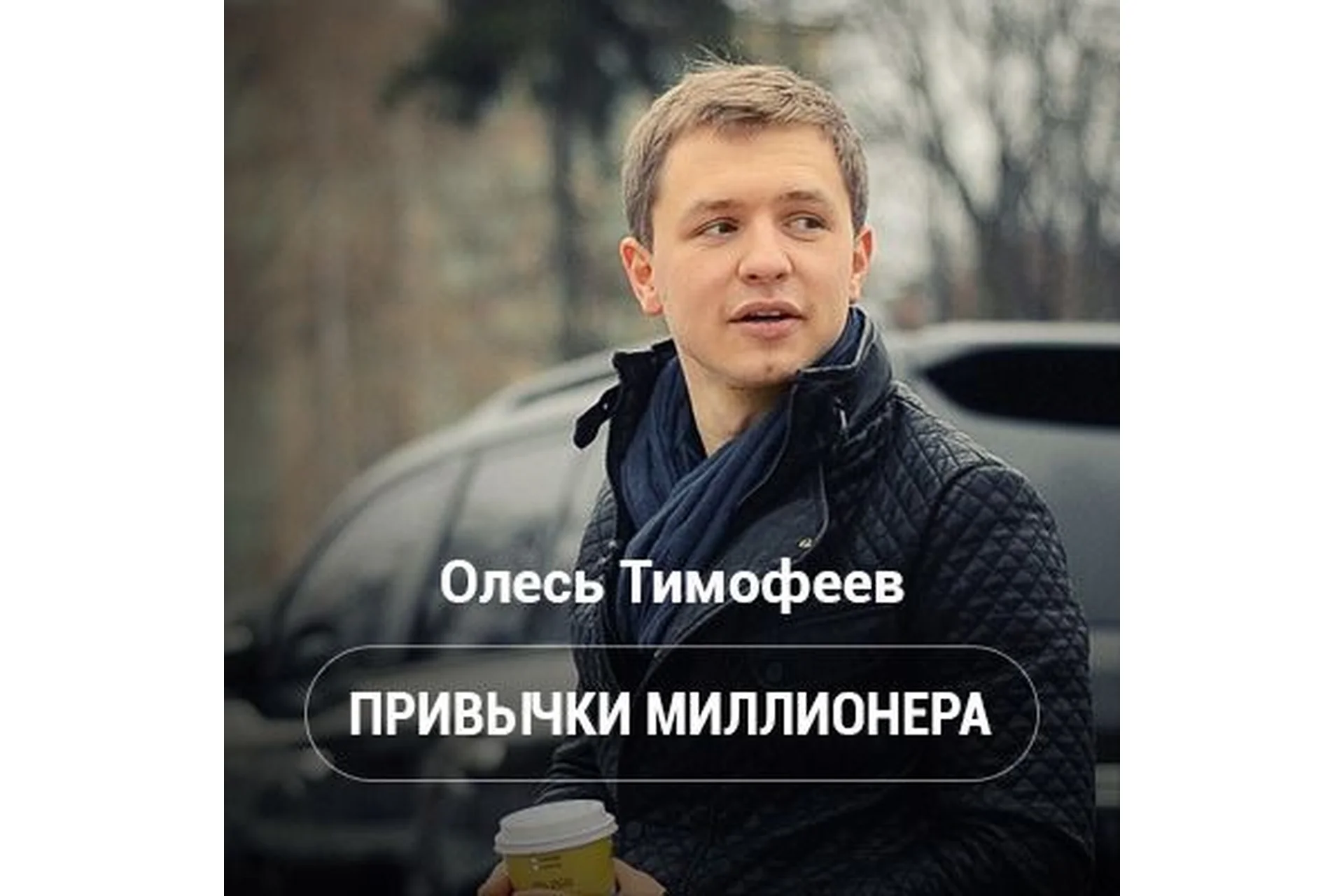 Привычки миллионера (Олесь Тимофеев), фото 1 из 1.
