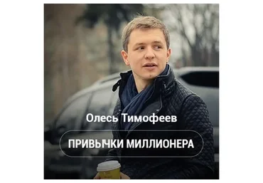 Привычки миллионера (Олесь Тимофеев)