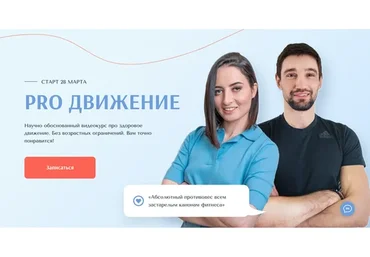 Pro движение. Все включено (Марина Кострова, Александр Носовский)