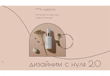 [ruzaone] Дизайним с нуля 2.0. Тариф Расширенный. 23 поток (Дарья Рузанова)