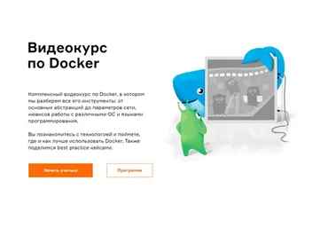 [Слёрм] Видеокурс по Docker (Александр Швалов, Елизавета Михно)