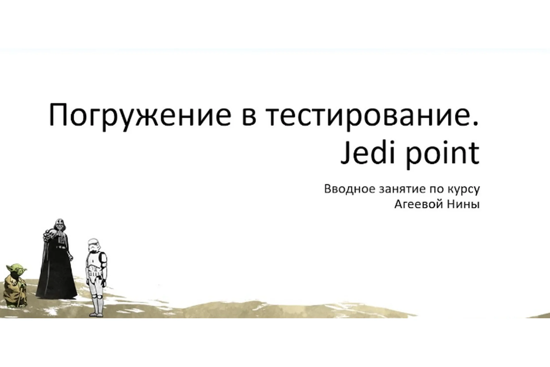 [software-testing.ru] Погружение в тестирование. Jedi point (Нина Агeeвa), фото 1 из 1.