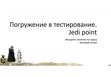 [software-testing.ru] Погружение в тестирование. Jedi point (Нина Агeeвa)