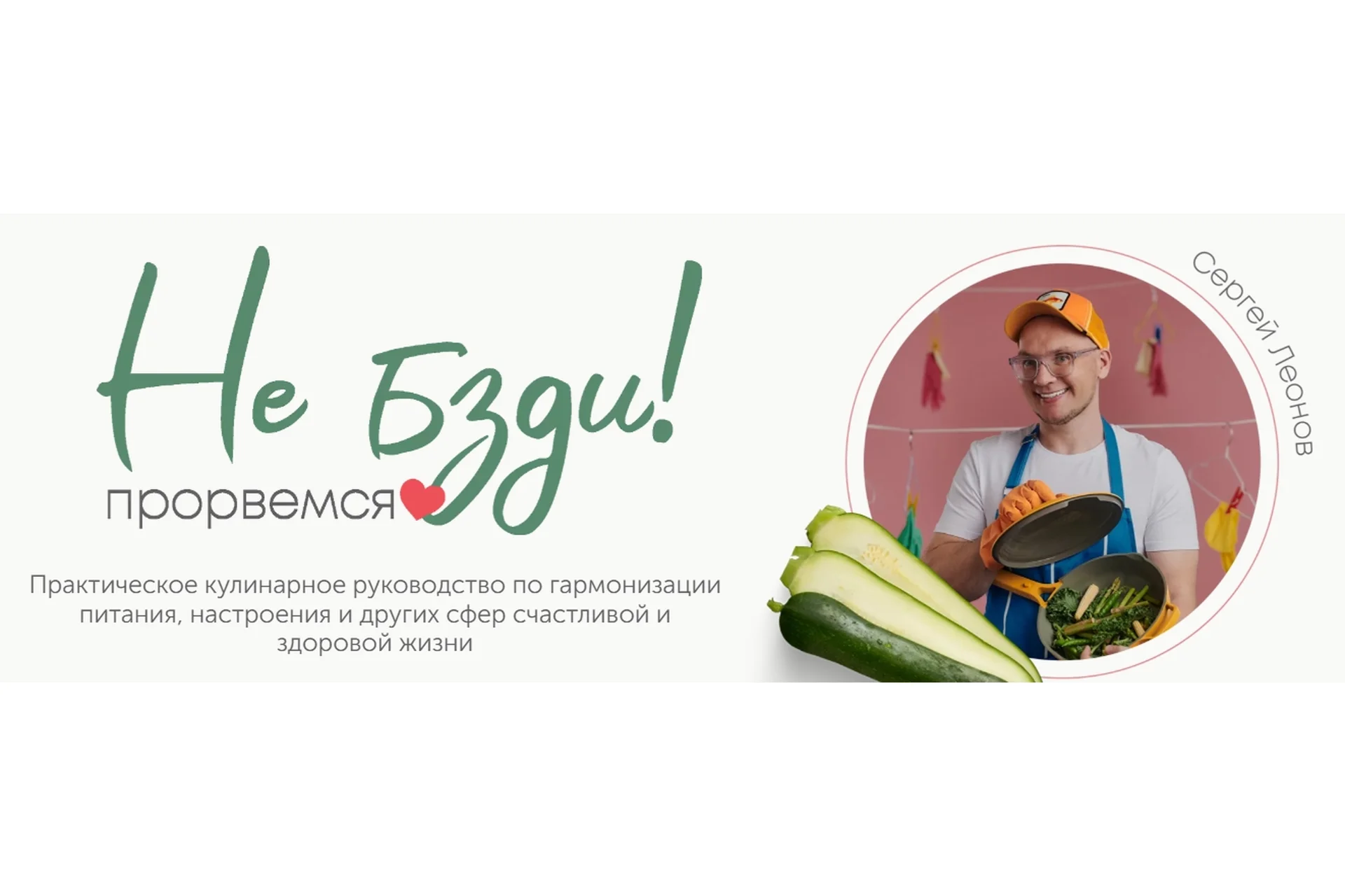 [ЗОЖигай] СуперБокс Не бзди, прорвёмся (Сергей Леонов), фото 1 из 1.