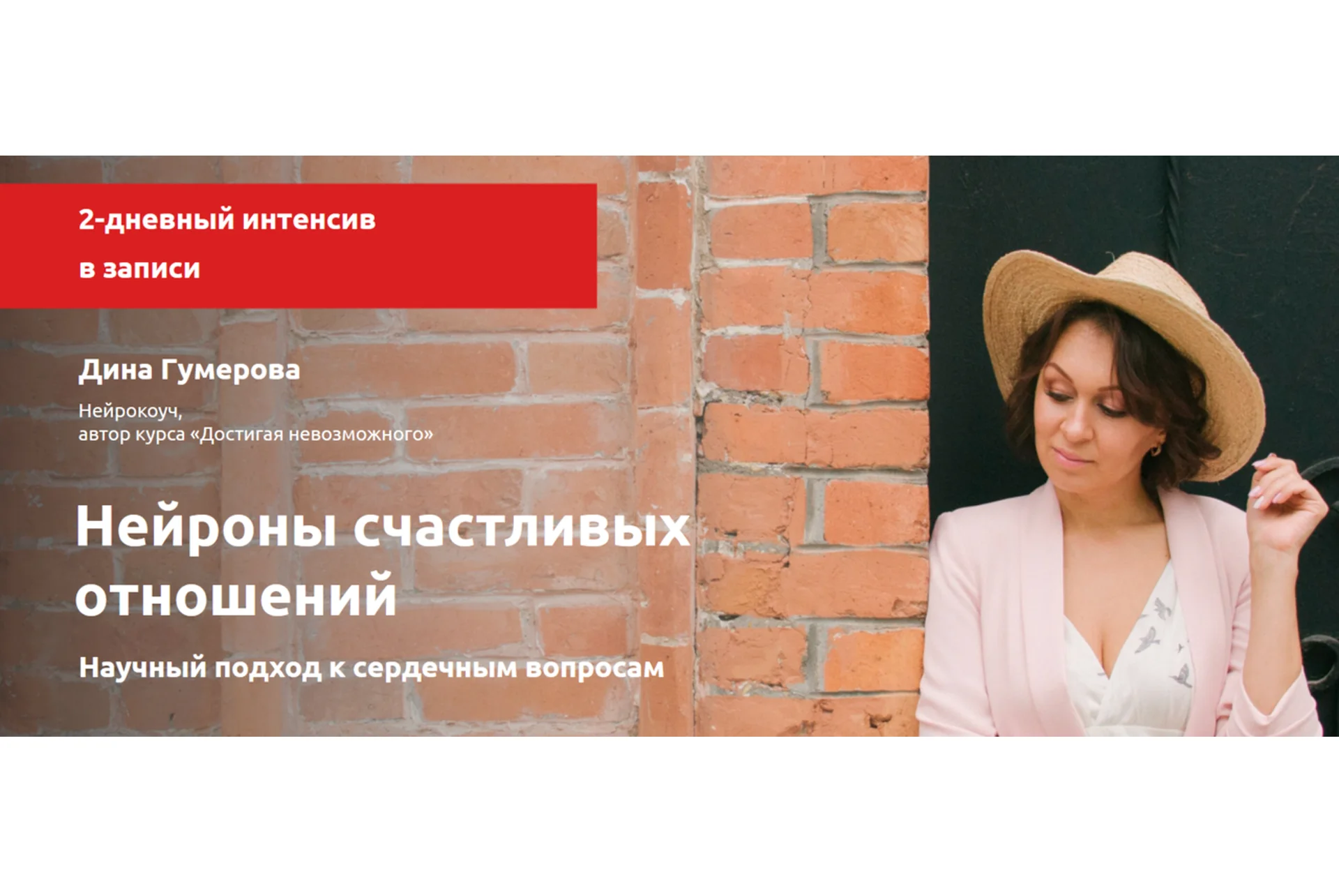 2-дневный интенсив в записи «Нейроны счастливых отношений» (Дина Гумерова), фото 1 из 1.