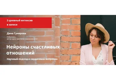 2-дневный интенсив в записи «Нейроны счастливых отношений» (Дина Гумерова)