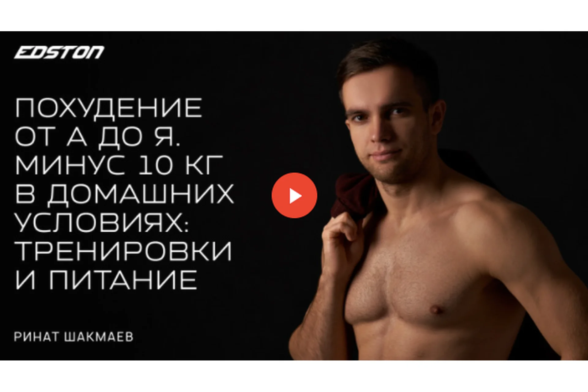 [Edston] Похудение от А до Я. Минус 10 кг в домашних условиях: тренировки и питание (Ринат Шакмаев), фото 1 из 1.
