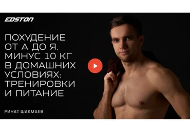 [Edston] Похудение от А до Я. Минус 10 кг в домашних условиях: тренировки и питание (Ринат Шакмаев)