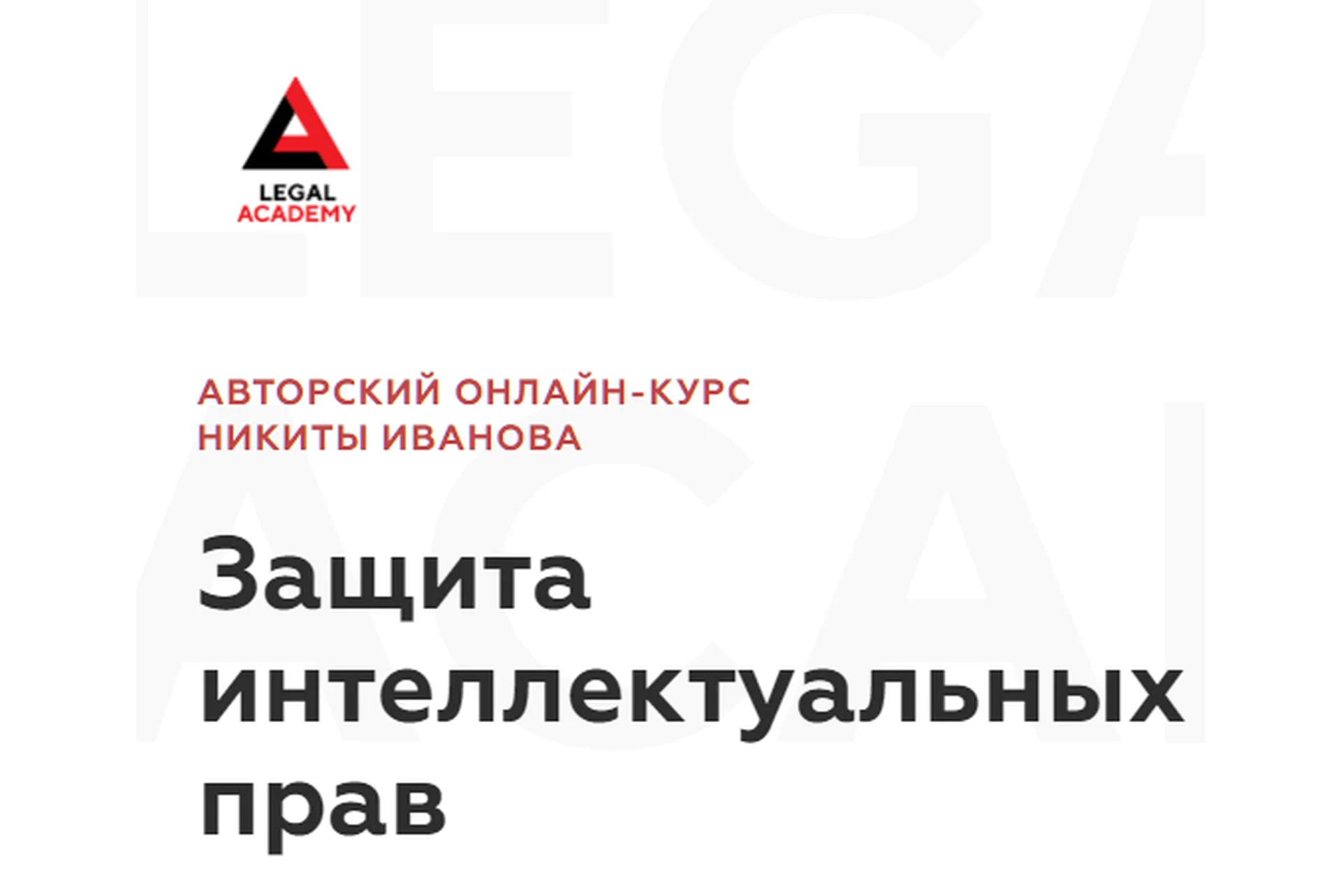 [Legal Academy] Защита интеллектуальных прав. Тариф: Доступ к видео (Никита Иванов), фото 1 из 1.