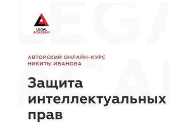 [Legal Academy] Защита интеллектуальных прав. Тариф: Доступ к видео (Никита Иванов)